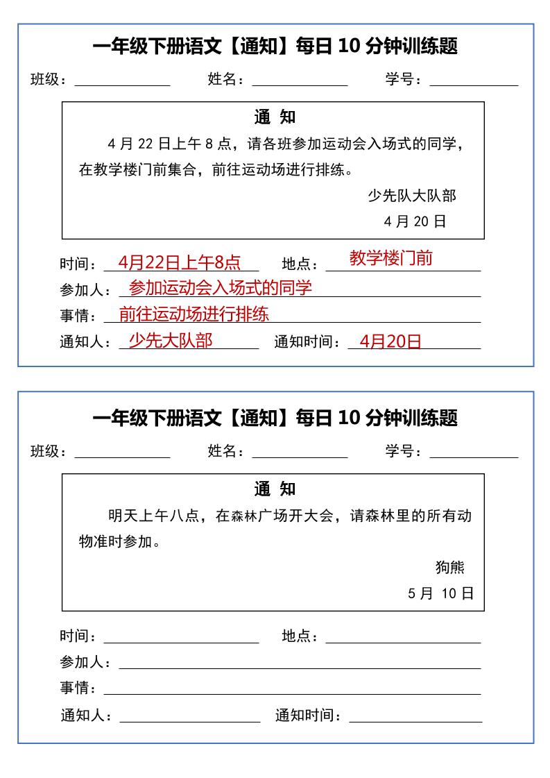 一年级下语文《通知专项》每日10分钟训练（无答案）-悟思笔记，一个低调的学习营。