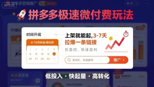 8月26号拼多多极速微付费玩法，8-10月份必须玩的，上架就能起，3-7天拉爆一条链接-悟思笔记，一个低调的学习营。