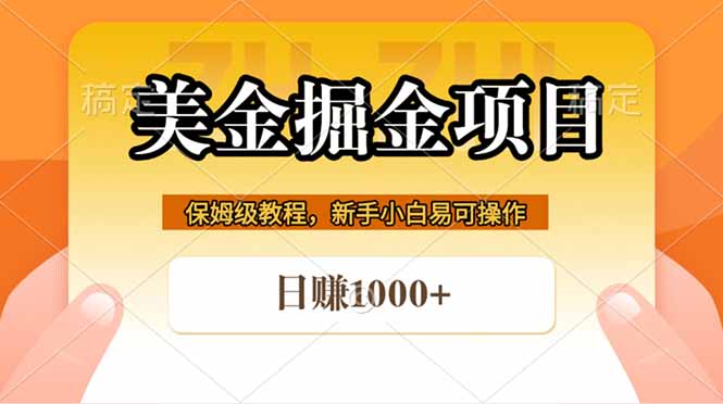 全网首发美金掘金，真正的躺赚项目，一天1000+-悟思笔记，一个低调的学习营。