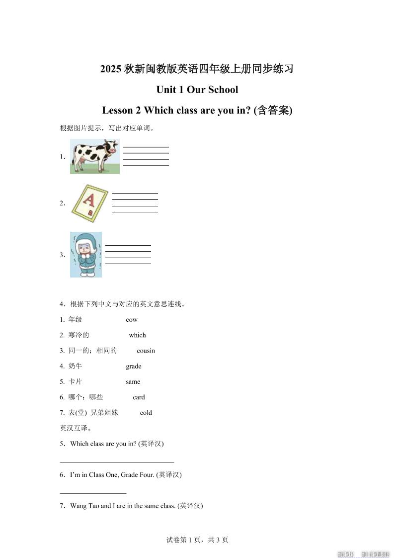 2025-2026学年闽教版（2024）英语四年级上册Unit1OurSchoolLesson2Whichclassareyouin？(同步练)-悟思笔记，一个低调的学习营。