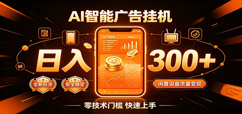 闲置流量别浪费，挂机日赚300+，流量轻松变现增收-悟思笔记，一个低调的学习营。