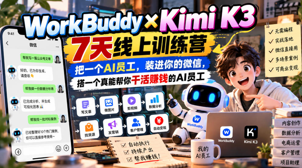 WorkBuddy×Kimi K3 7天线上训练营，把一个AI员工，装进你的微信，搭一个真能帮你干活賺钱的AI员工-悟思笔记，一个低调的学习营。