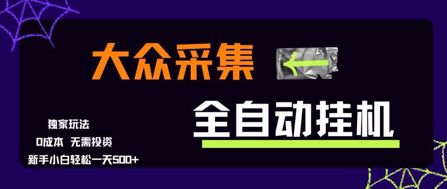 大众采集全自动玩法，新手小白轻松一天500+，操作简单-悟思笔记，一个低调的学习营。