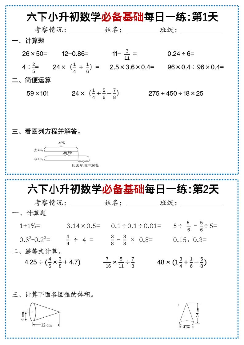 六年级下小升初数学必备基础每日一练-悟思笔记，一个低调的学习营。