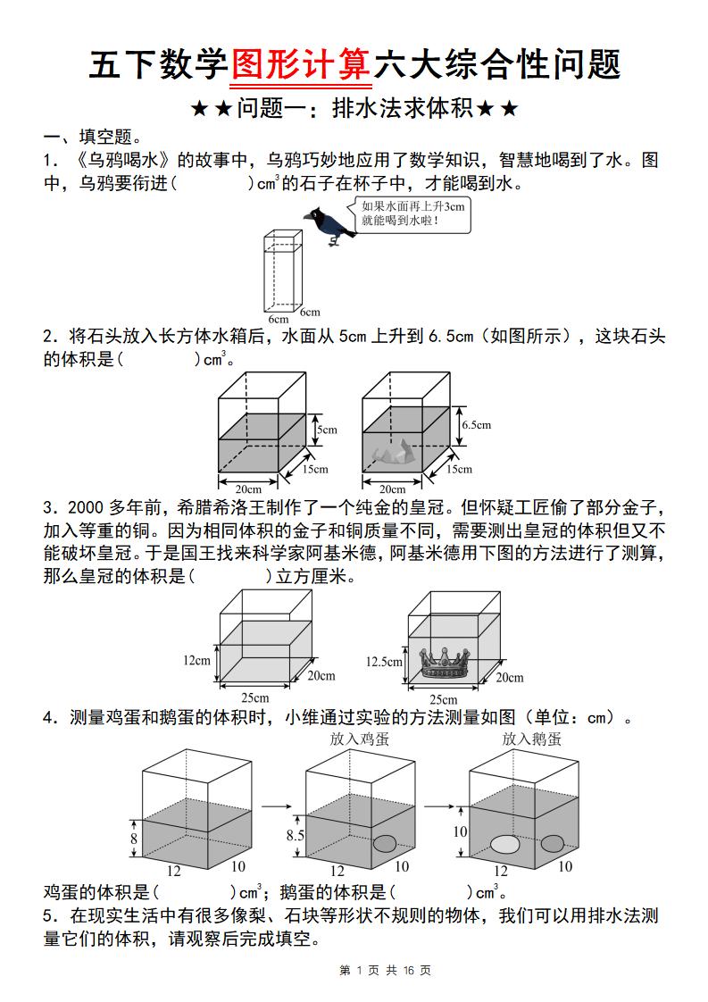 五年级下数学图形计算六大综合性问题(问题一：排水法求体积-悟思笔记，一个低调的学习营。