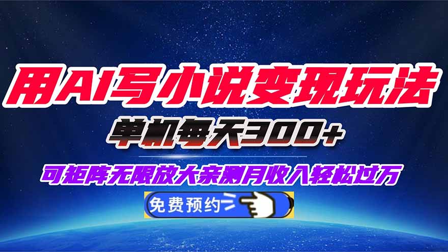 用AI写小说变现玩法，单机每天300+可矩阵无限放大，亲测小白也能轻松月...-悟思笔记，一个低调的学习营。