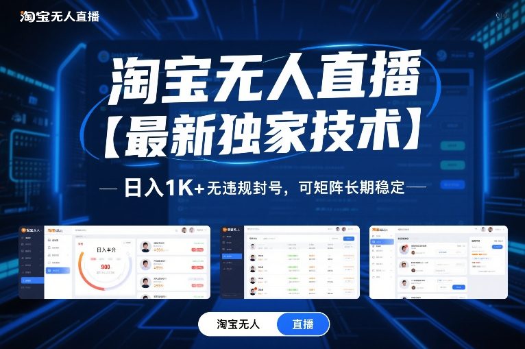 淘宝无人直播【最新独家技术】，日入1K+无违规封号，可矩阵长期稳定【揭秘】-悟思笔记，一个低调的学习营。