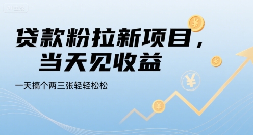 贷款粉拉新项目，当天见收益，一天搞个两三张轻轻松松【揭秘】-悟思笔记，一个低调的学习营。