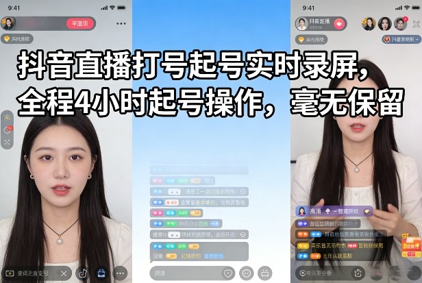 抖音直播打号起号实时录屏，全程4小时起号操作，毫无保留-悟思笔记，一个低调的学习营。