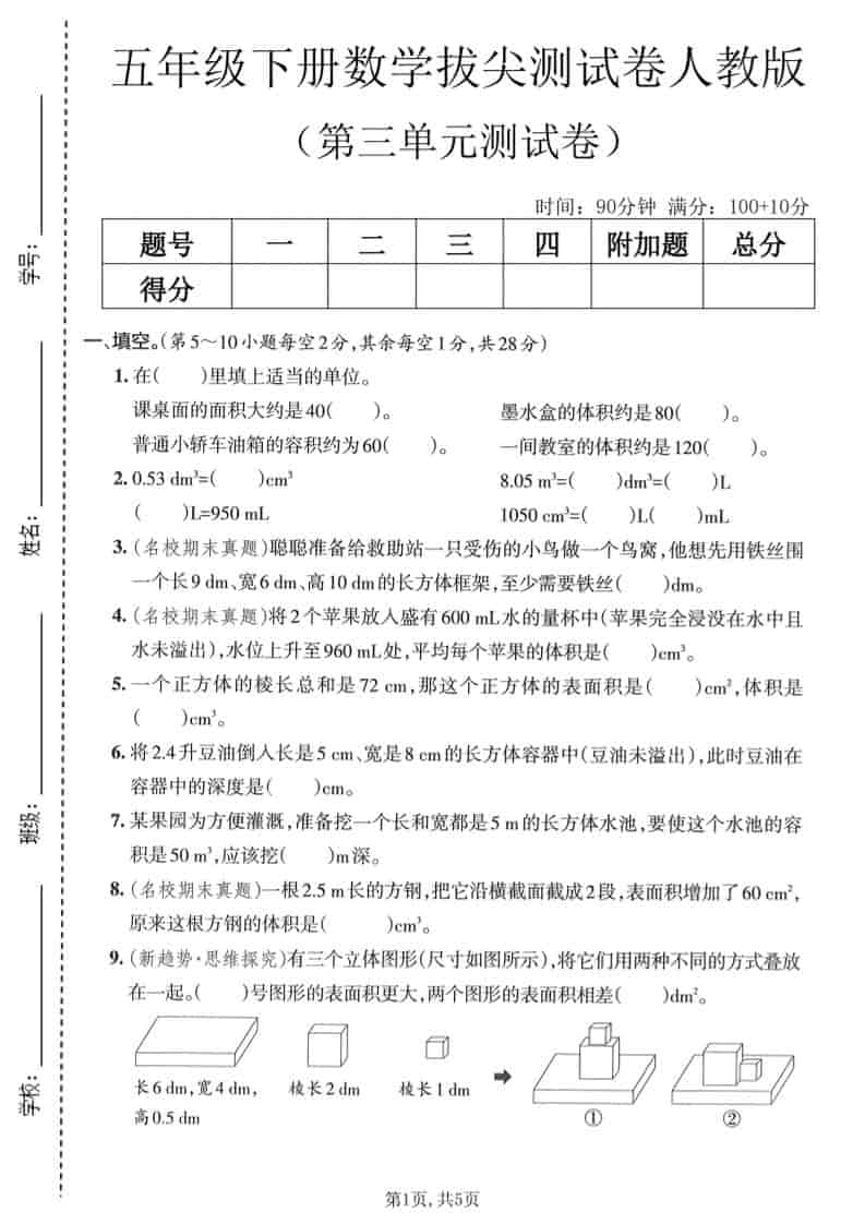 五年级下数学第三单元拔尖测试卷《人教版》-悟思笔记，一个低调的学习营。