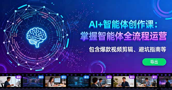AI+智能体创作课：掌握智能体全流程运营。包含爆款视频剪辑、避坑指南等-悟思笔记，一个低调的学习营。