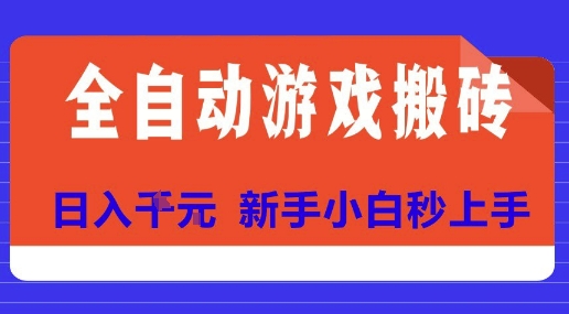 全自动游戏搬砖项目天花板，日入10张，新手小白秒上手【揭秘】-悟思笔记，一个低调的学习营。
