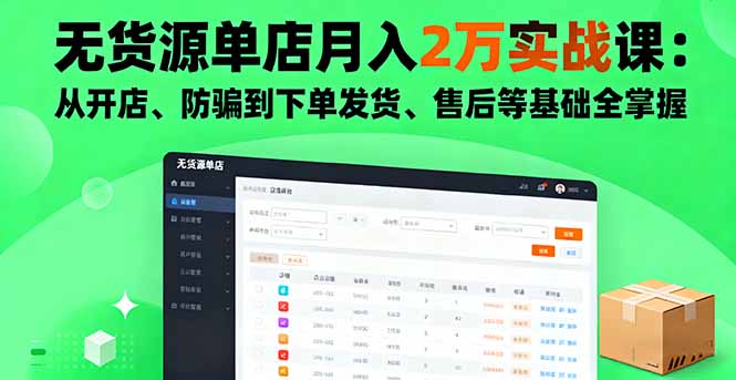 无货源单店月入2万实战课：从开店、防骗到下单发货、售后等基础全掌握-悟思笔记，一个低调的学习营。