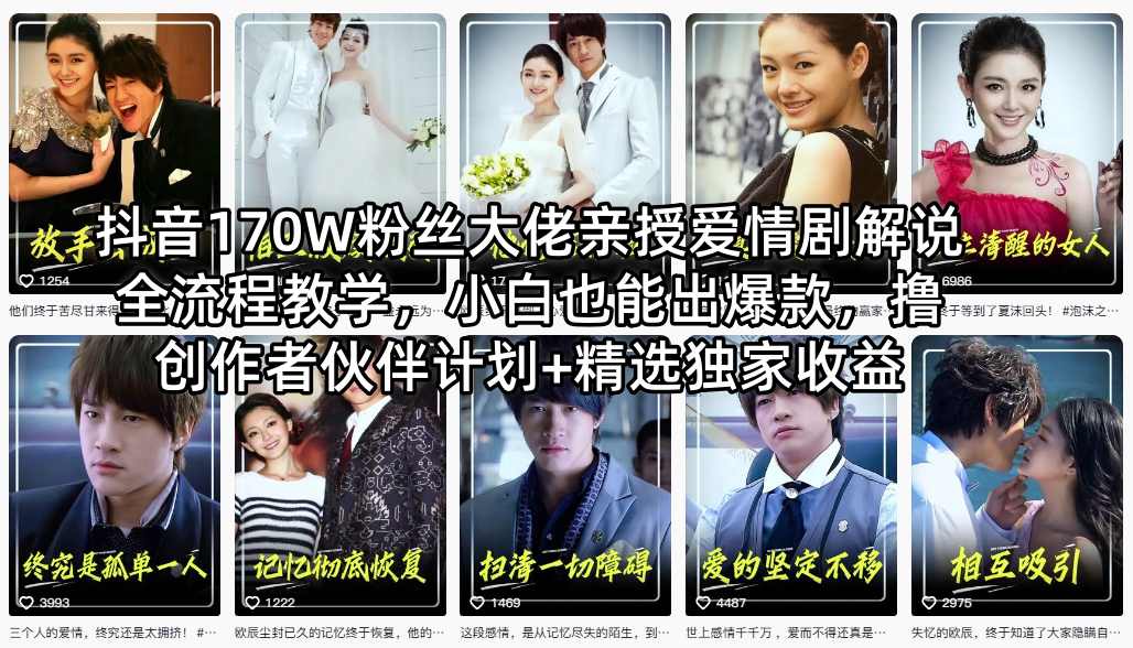抖音170W粉丝大佬亲授爱情剧解说全流程教学，小白也能出爆款，撸创作者伙伴计划+精选独家收益-悟思笔记，一个低调的学习营。