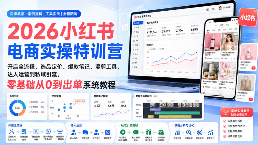 2026小红书电商实操特训营｜开店全流程、选品定价、爆款笔记、混剪工具、达人运营到私域引流，零基础从0到出单系统教程-悟思笔记，一个低调的学习营。