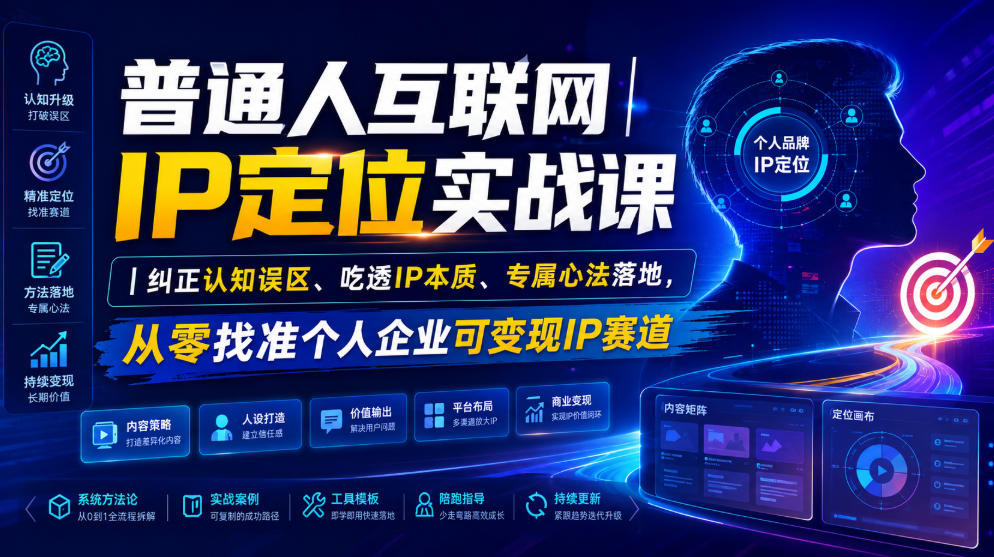 普通人互联网IP定位实战课｜纠正认知误区、吃透IP本质、专属心法落地，从零找准个人企业可变现IP赛道-悟思笔记，一个低调的学习营。