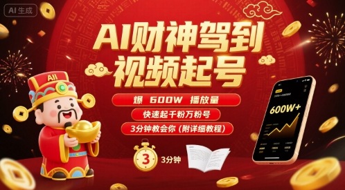 AI财神驾到视频起号，爆600W播放量，快速起千粉万粉号，3分钟教会你(附详细教程)-悟思笔记，一个低调的学习营。