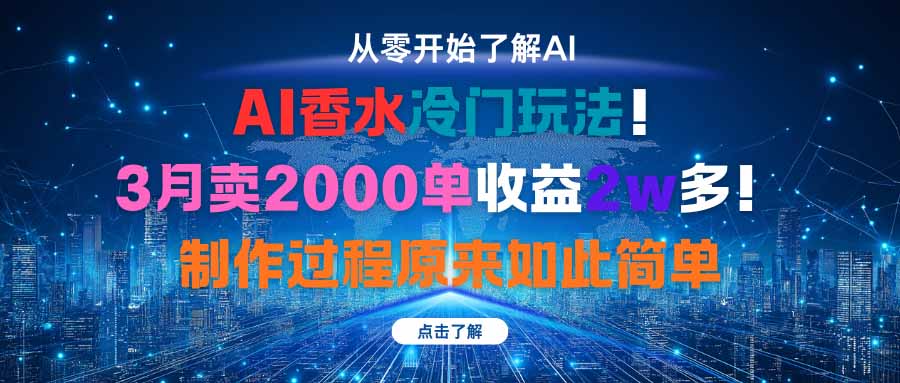 AI香水冷门玩法！3月卖2000单收益2w多！制作过程原来如此简单-悟思笔记，一个低调的学习营。