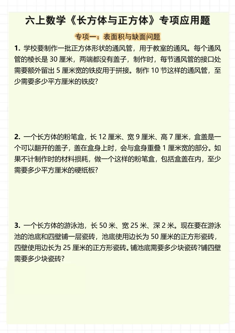 六上数学《长方体与正方体》专项应用题（含答案8页）-悟思笔记，一个低调的学习营。