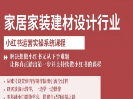 家居家装建材设计行业小红书运营实操系统课程，解决想做小红书无从下手难题让你真正踏出第一步-悟思笔记，一个低调的学习营。