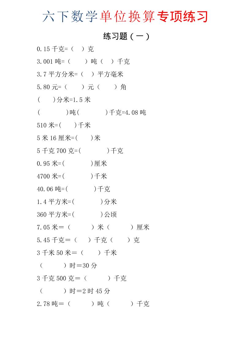 六年级下数学单位换算专项练习题（6套）-悟思笔记，一个低调的学习营。