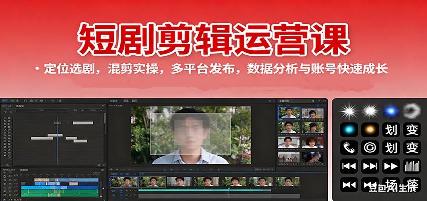 短剧剪辑运营课:定位选剧,混剪实操,多平台发布,数据分析与账号快速成长-悟思笔记,一个低调的学习营。