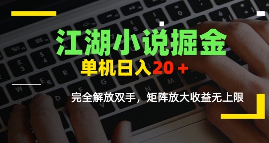 江湖小说掘金，单机日入10-20+，全自动软件操作，完全解放双手，矩阵放大收益无上限-悟思笔记，一个低调的学习营。