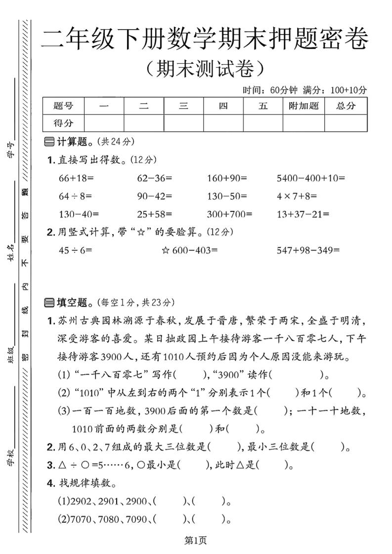 二下苏教版数学期末押题密卷4页-悟思笔记，一个低调的学习营。