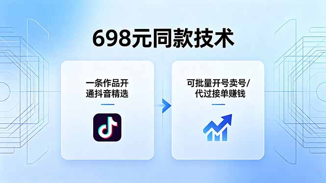 698元同款技术：一条作品开通抖音精选，可批量开号卖号，也可代过接单赚钱-悟思笔记，一个低调的学习营。