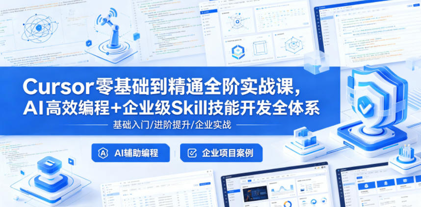 Cursor零基础到精通全阶实战课，AI高效编程+企业级Skill技能开发全体系-悟思笔记，一个低调的学习营。