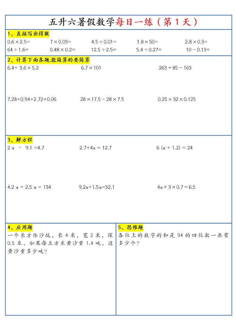 26新五升六暑假作业数学每日一练-30天-六上数学-悟思笔记，一个低调的学习营。