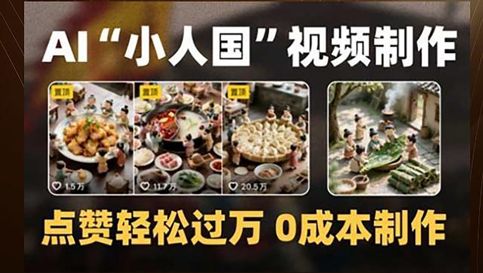 制作AI“小人国”微缩景观的短视频，点赞轻松过万，0成本制作-悟思笔记，一个低调的学习营。