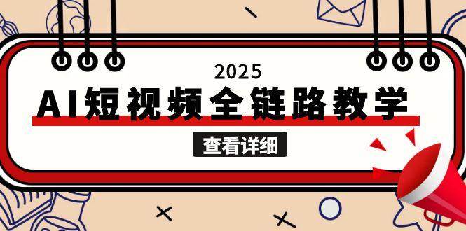 2025AI短视频全链路教学，文案图片视频生成，解决自媒体创作痛点-悟思笔记，一个低调的学习营。