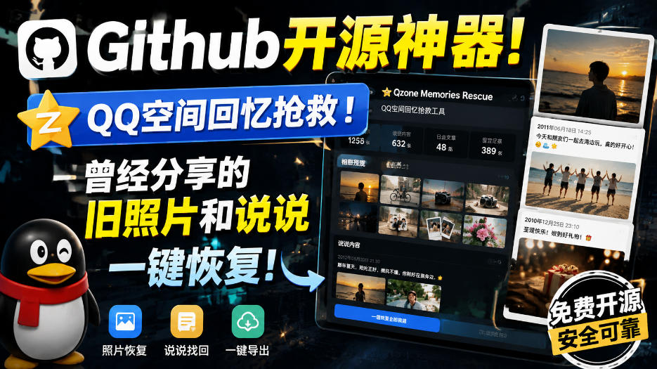 Github开源神器！QQ空间回忆抢救！曾经分享的旧照片和说说一键恢复！-悟思笔记，一个低调的学习营。