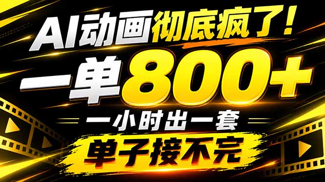 捡钱！AI一键出动画，一单800+，全程派单，全职月入2W+-悟思笔记，一个低调的学习营。