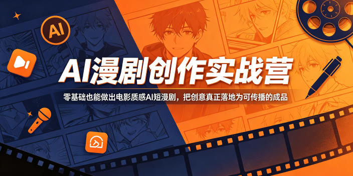 AI漫剧创作实战营，零基础也能做出电影质感AI短漫剧，把创意真正落地为可传播的成品-悟思笔记，一个低调的学习营。