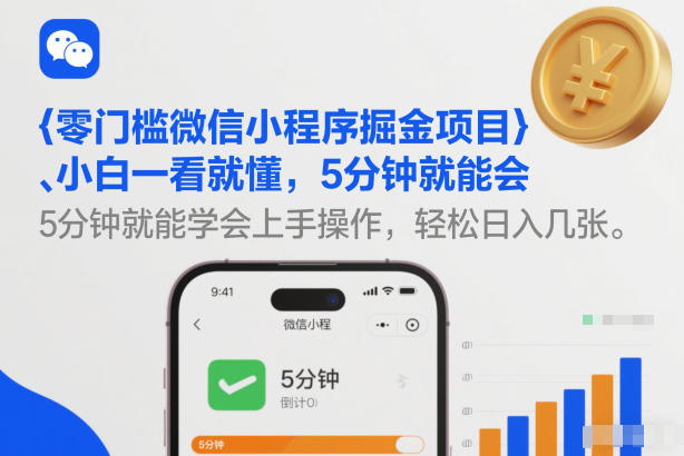 零门槛微信小程序掘金项目，小白一看就懂，5分钟就能学会上手操作，轻松日入几张【揭秘】-悟思笔记，一个低调的学习营。