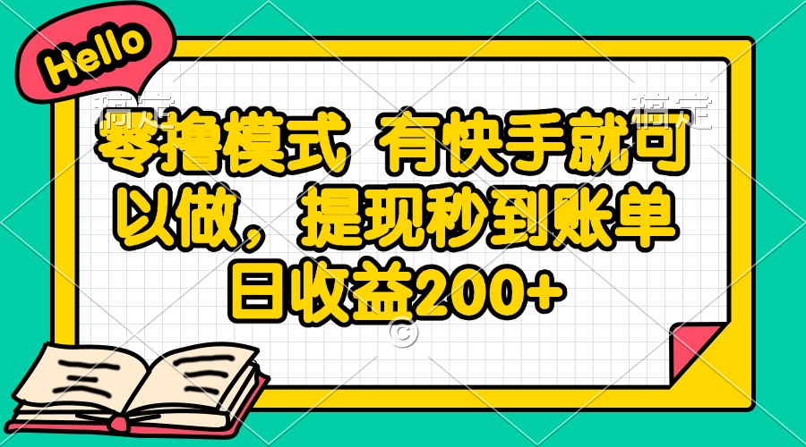 零撸模式 有快手就可以做，提现秒到账单日收益200+-悟思笔记，一个低调的学习营。