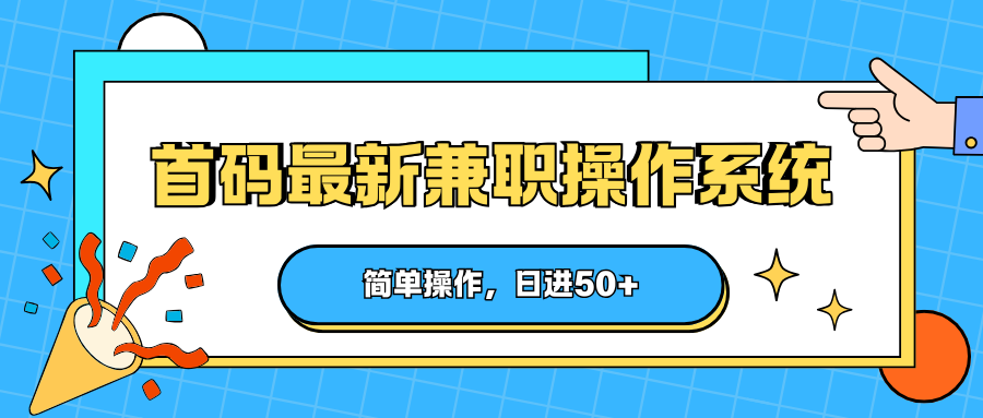首码最新兼职操作系统，简单操作，日进50+-悟思笔记，一个低调的学习营。