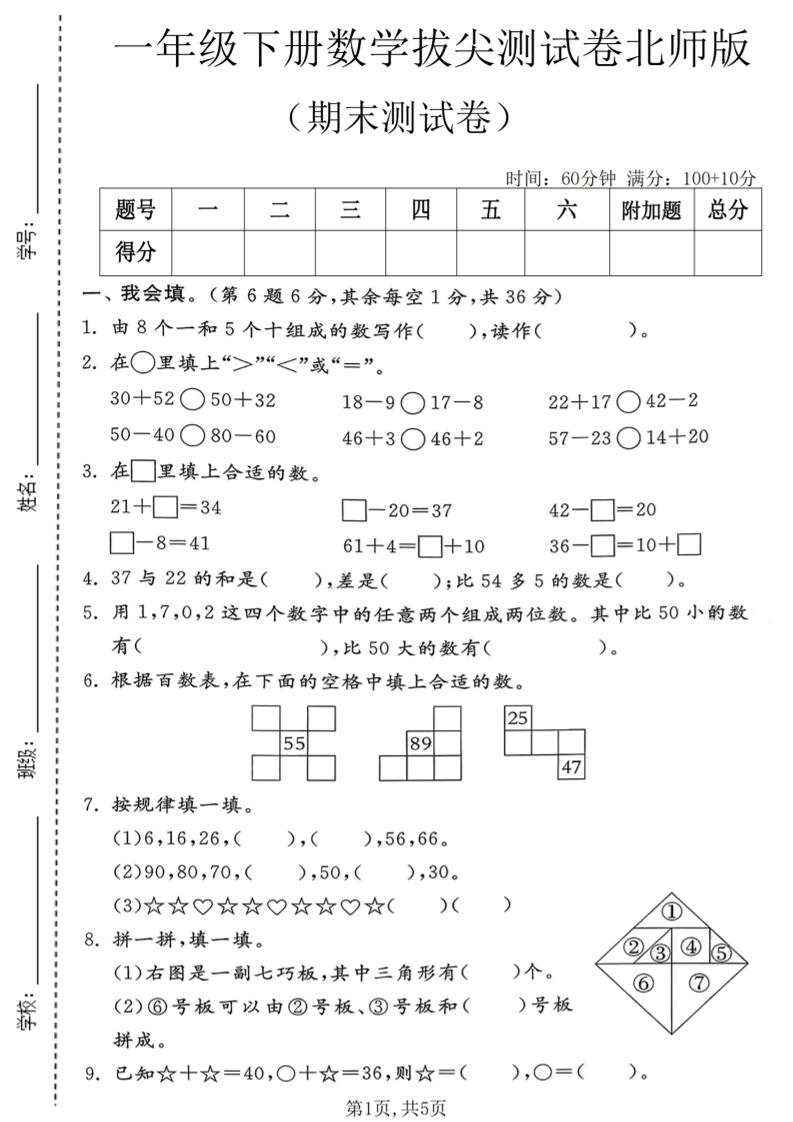一年级下数学期末拔尖测试卷1《北师版》-悟思笔记，一个低调的学习营。
