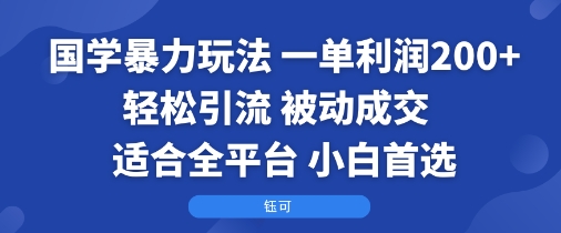 国学暴力玩法：一单利润2张+轻松引流 被动成交  适合全平台   小白首选-悟思笔记，一个低调的学习营。