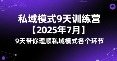 私域模式9天训练营【2025年7月】​9天带你理顺私域模式各个环节-悟思笔记，一个低调的学习营。