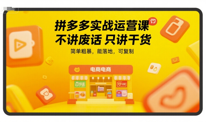 拼多多实战运营课，不讲废话只讲干货，简单粗暴，能落地，可复制-悟思笔记，一个低调的学习营。