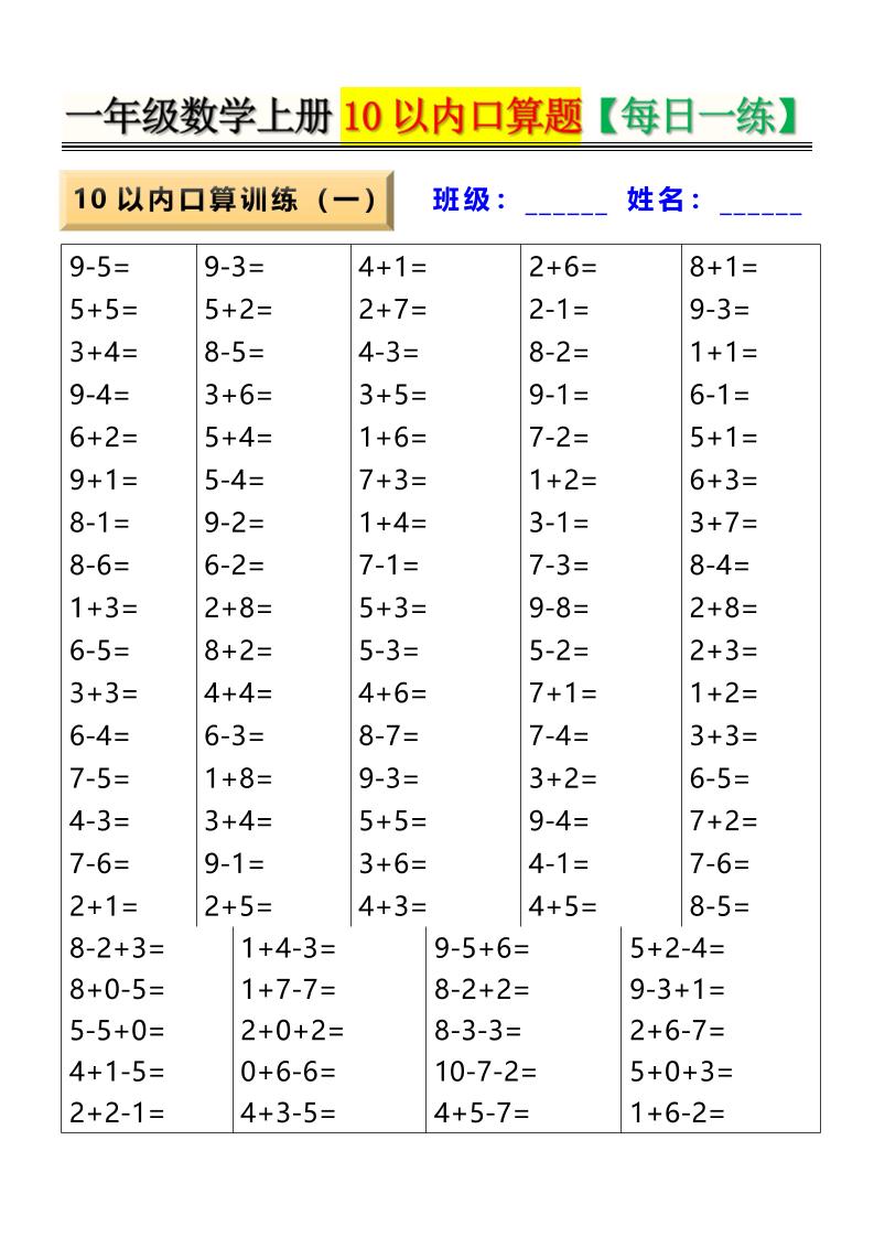 新一上数学10以内口算题【每日一练】8页-悟思笔记，一个低调的学习营。