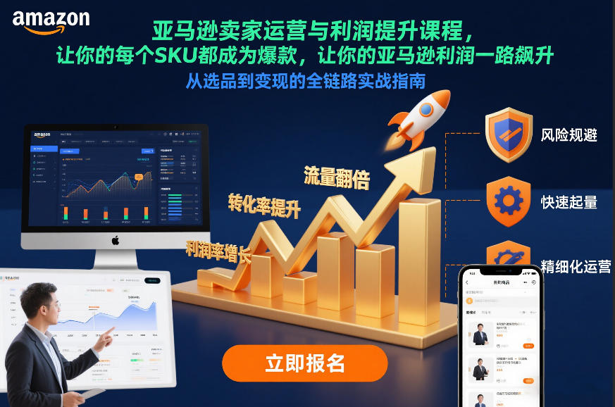 亚马逊卖家运营与利润提升课程，让你的每个SKU都成为爆款，让你的亚马逊利润一路飙升(更新26年3月)-悟思笔记，一个低调的学习营。