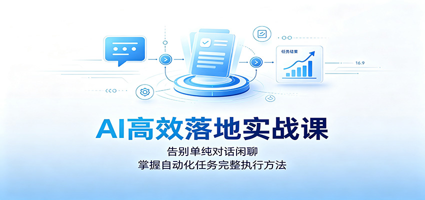 AI高效落地实战课：告别单纯对话闲聊，掌握自动化任务完整执行方法-悟思笔记，一个低调的学习营。
