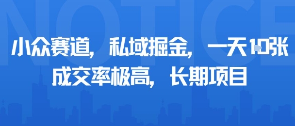 小众赛道，私域掘金，一天多张，成交率极高，长期项目-悟思笔记，一个低调的学习营。