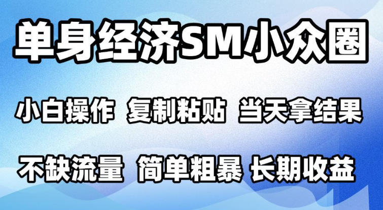 2026最新小众情感赛道，手机操作，十分钟见收益，小白也能当天上手，全程复制粘贴模板即可，单日1k＋可批量放大【揭秘】-悟思笔记，一个低调的学习营。