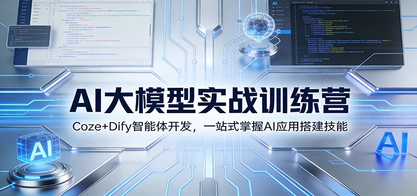 AI大模型实战训练营：Coze+Dify智能体开发，一站式掌握AI应用搭建技能-悟思笔记，一个低调的学习营。