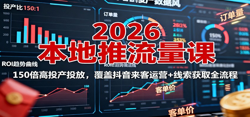 2026本地推流量课：150倍高投产投放，覆盖抖音来客运营+线索获取全流程-悟思笔记，一个低调的学习营。
